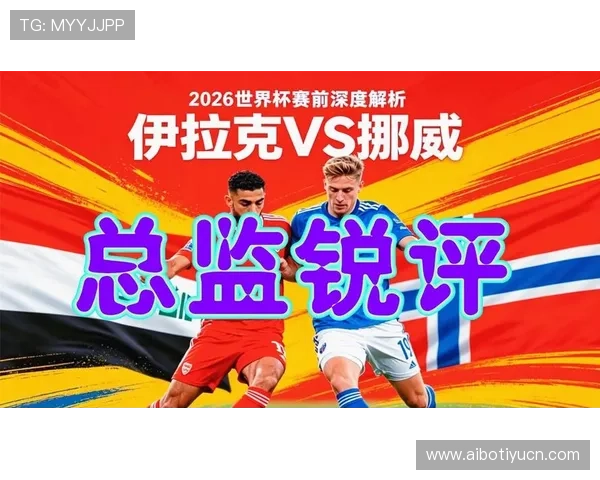 世界杯伊拉克vs挪威比赛直播平台推荐及观看流程